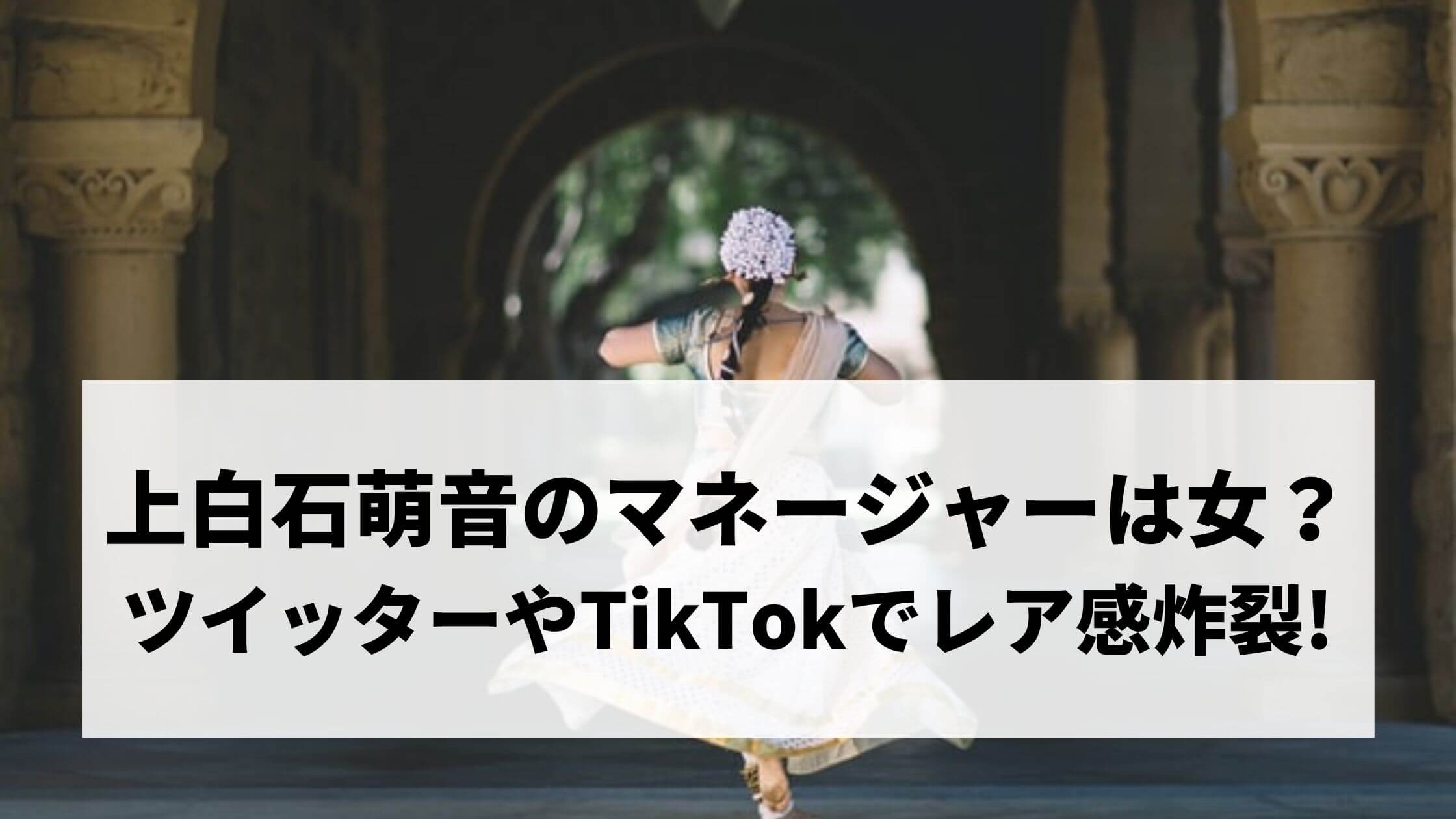 ツイッター 萌 上 白石 音