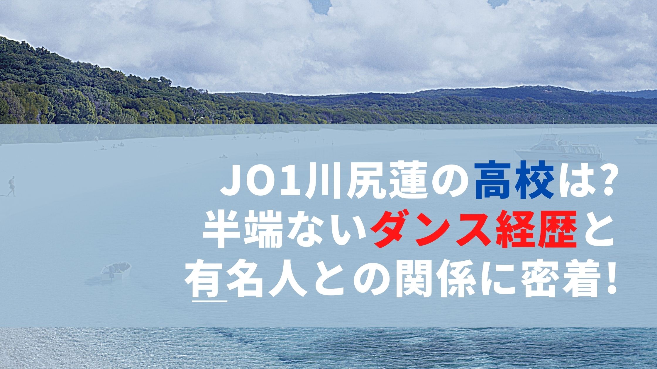 Jo1川尻蓮の高校は 半端ないダンス経歴と有名人との関係に密着 メモログ