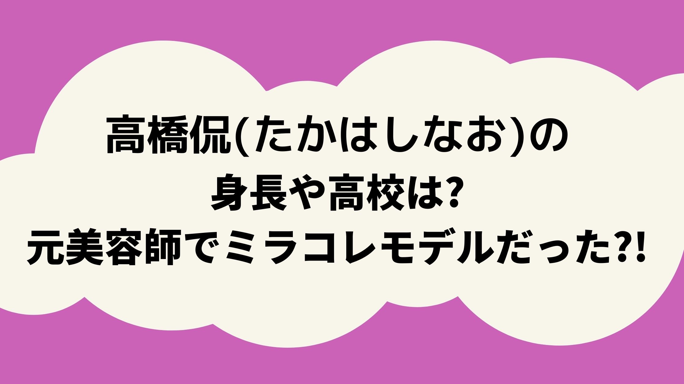 高橋侃 たかはしなお の身長や高校は 元美容師でミラコレモデルだった メモログ